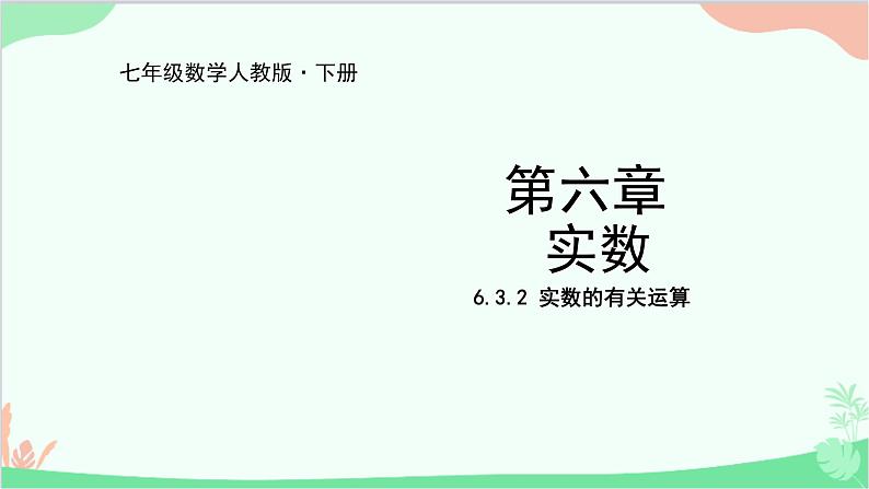 人教版数学七年级下册 6.3.2 实数的有关运算课件01