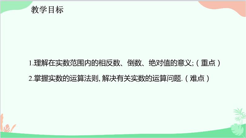 人教版数学七年级下册 6.3.2 实数的有关运算课件02