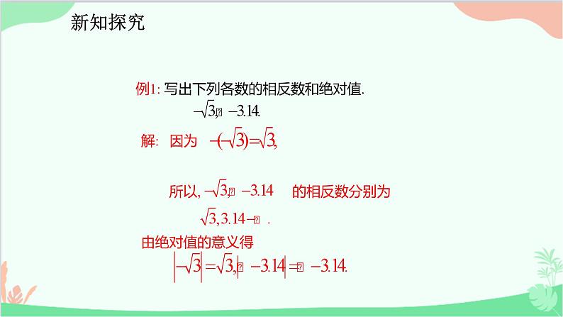 人教版数学七年级下册 6.3.2 实数的有关运算课件07