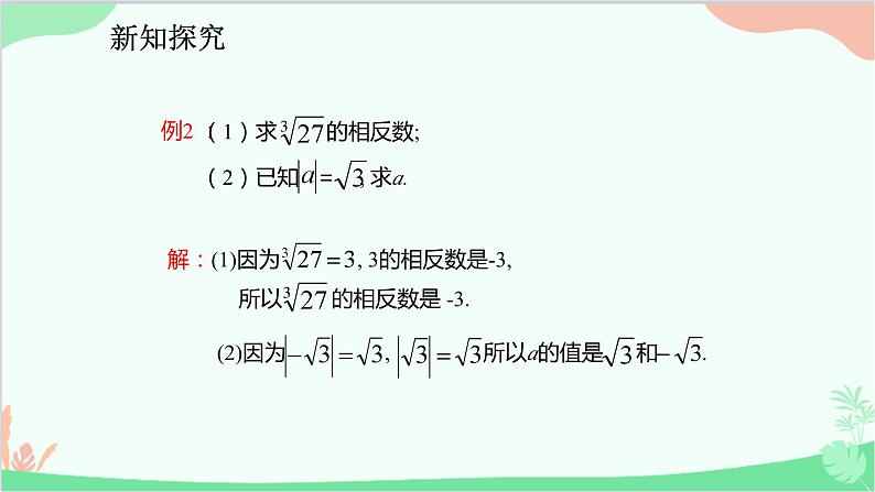 人教版数学七年级下册 6.3.2 实数的有关运算课件08