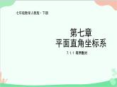 人教版数学七年级下册 7.1.1 有序数对课件