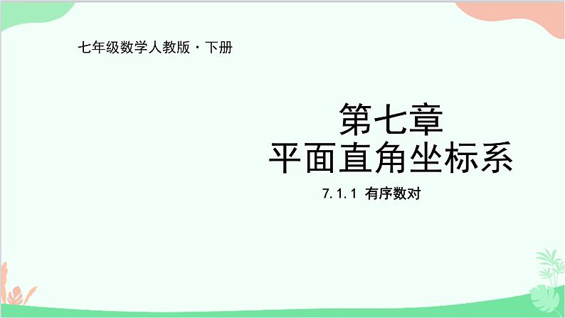 人教版数学七年级下册 7.1.1 有序数对课件第1页