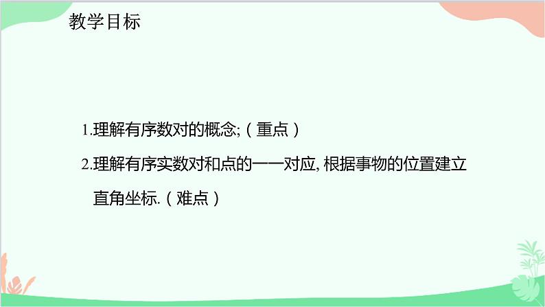 人教版数学七年级下册 7.1.1 有序数对课件第2页