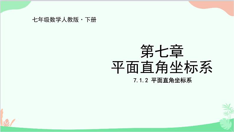 人教版数学七年级下册 7.1.2 平面直角坐标系课件01