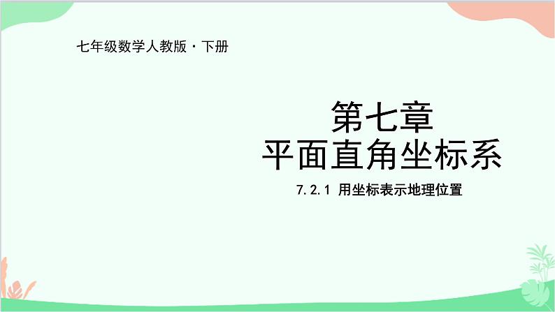 人教版数学七年级下册 7.2.1 用坐标表示地理位置课件第1页