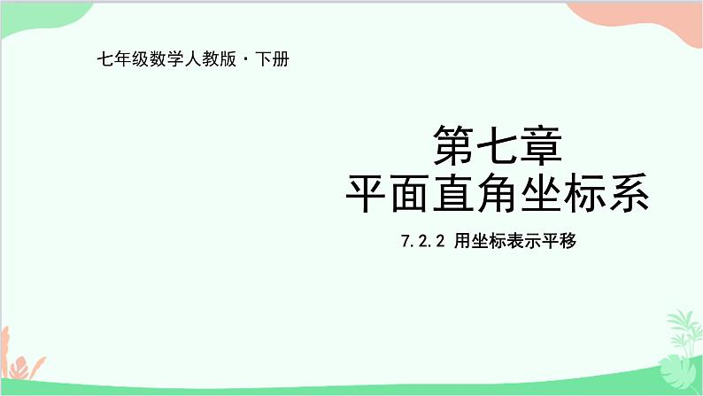 人教版数学七年级下册 7.2.2 用坐标表示平移课件01