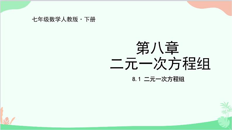 人教版数学七年级下册 8.1 二元一次方程组课件第1页