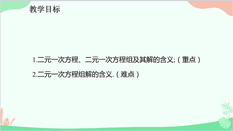 人教版数学七年级下册 8.1 二元一次方程组课件第2页