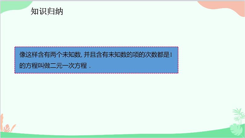 人教版数学七年级下册 8.1 二元一次方程组课件第5页