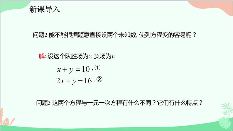 人教版数学七年级下册 8.1 二元一次方程组课件第7页