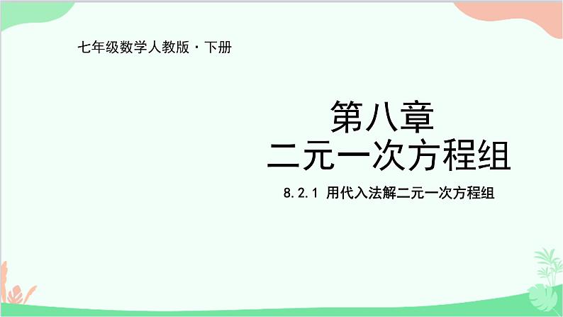 人教版数学七年级下册 8.2.1 用代入法解二元一次方程组课件第1页