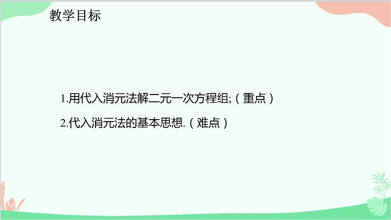 人教版数学七年级下册 8.2.1 用代入法解二元一次方程组课件第2页