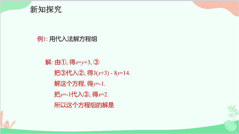 人教版数学七年级下册 8.2.1 用代入法解二元一次方程组课件第5页