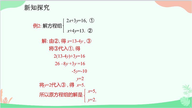 人教版数学七年级下册 8.2.1 用代入法解二元一次方程组课件第6页