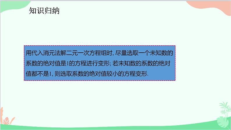 人教版数学七年级下册 8.2.1 用代入法解二元一次方程组课件第8页