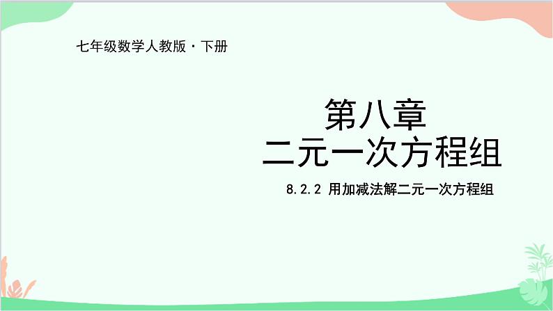 人教版数学七年级下册 8.2.2 用加减法解二元一次方程组课件第1页