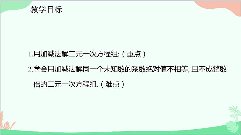 人教版数学七年级下册 8.2.2 用加减法解二元一次方程组课件第2页