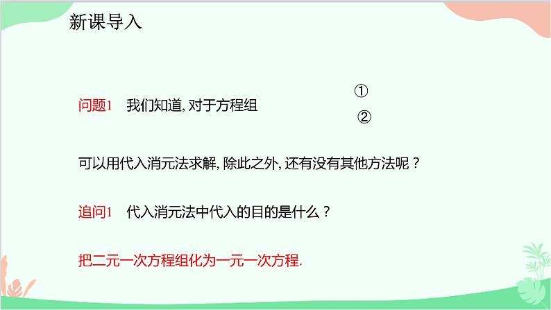 人教版数学七年级下册 8.2.2 用加减法解二元一次方程组课件第4页