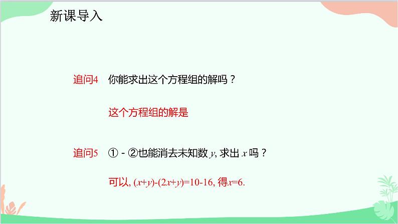 人教版数学七年级下册 8.2.2 用加减法解二元一次方程组课件第6页