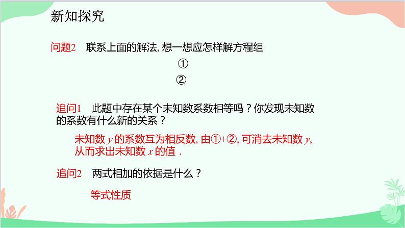 人教版数学七年级下册 8.2.2 用加减法解二元一次方程组课件第7页