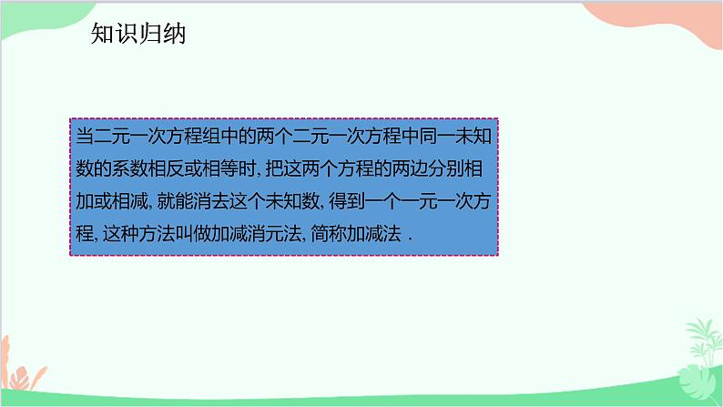 人教版数学七年级下册 8.2.2 用加减法解二元一次方程组课件第8页