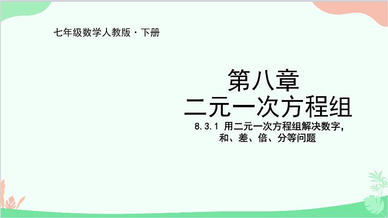 人教版数学七年级下册 8.3.1 用二元一次方程组解决数字，和、差、倍、分等问题课件第1页