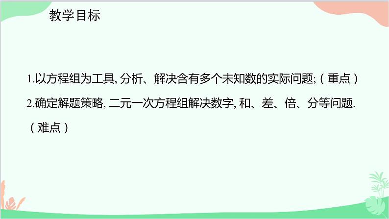 人教版数学七年级下册 8.3.1 用二元一次方程组解决数字，和、差、倍、分等问题课件第2页