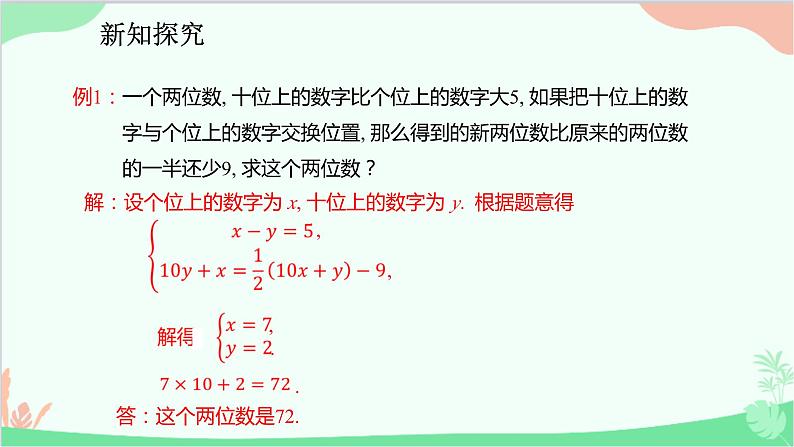 人教版数学七年级下册 8.3.1 用二元一次方程组解决数字，和、差、倍、分等问题课件第4页