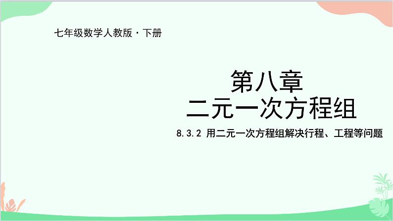 人教版数学七年级下册 8.3.2 用二元一次方程组解决行程、工程等问题课件第1页