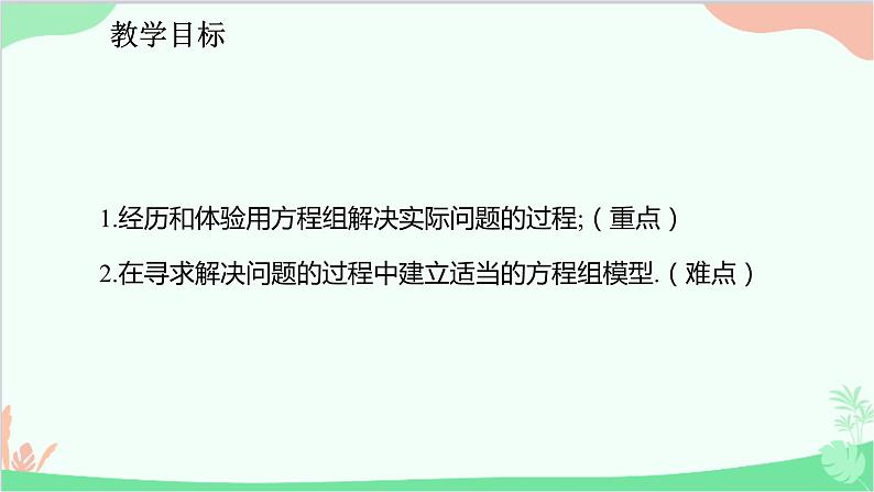 人教版数学七年级下册 8.3.2 用二元一次方程组解决行程、工程等问题课件第2页