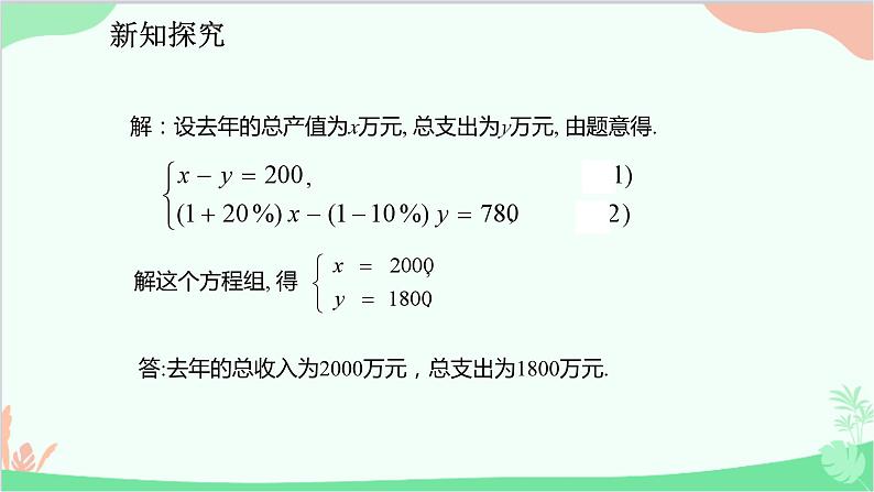 人教版数学七年级下册 8.3.3 用二元一次方程组解决增长率、利润等问题课件第6页