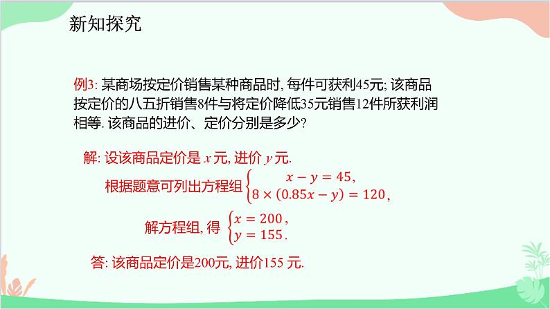 人教版数学七年级下册 8.3.3 用二元一次方程组解决增长率、利润等问题课件第8页