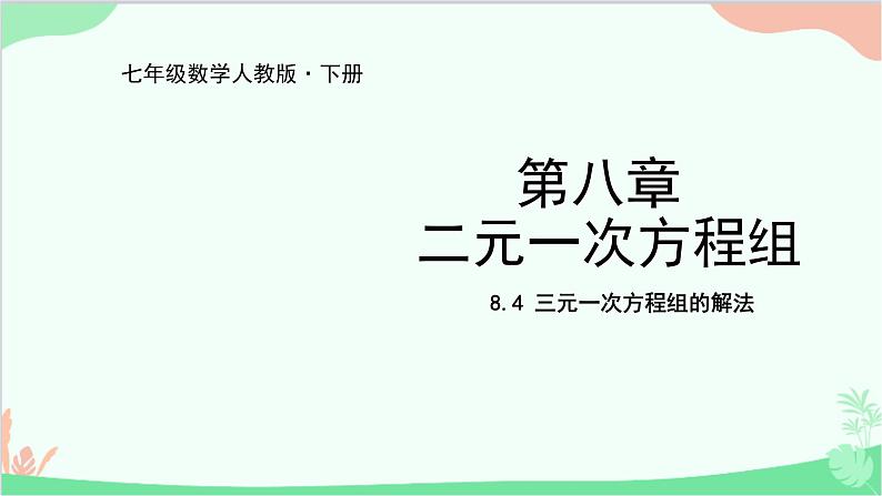 人教版数学七年级下册 8.4 三元一次方程组的解法课件第1页