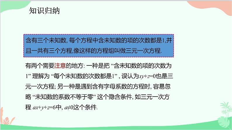 人教版数学七年级下册 8.4 三元一次方程组的解法课件第5页