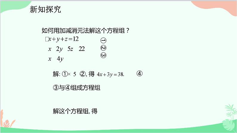 人教版数学七年级下册 8.4 三元一次方程组的解法课件第7页