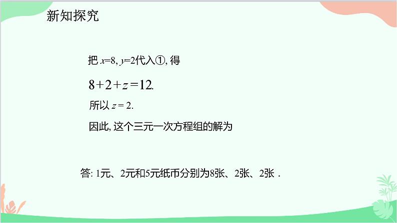 人教版数学七年级下册 8.4 三元一次方程组的解法课件第8页