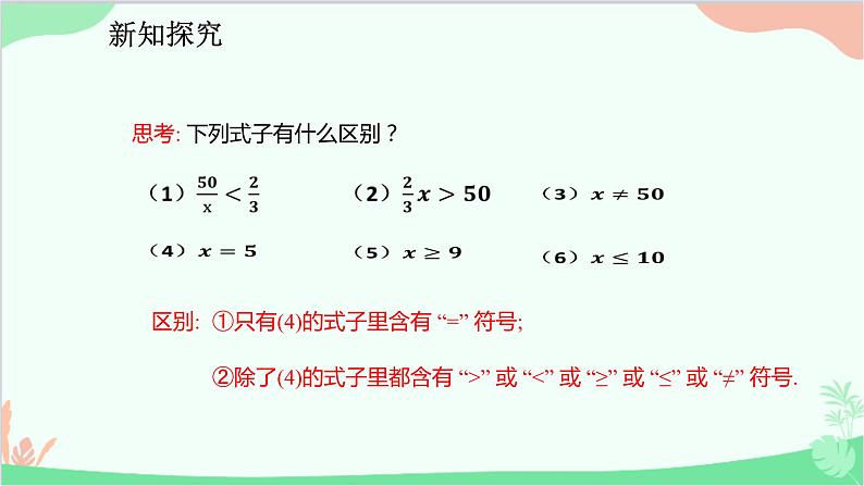 人教版数学七年级下册 9.1.1 不等式及其解集课件06
