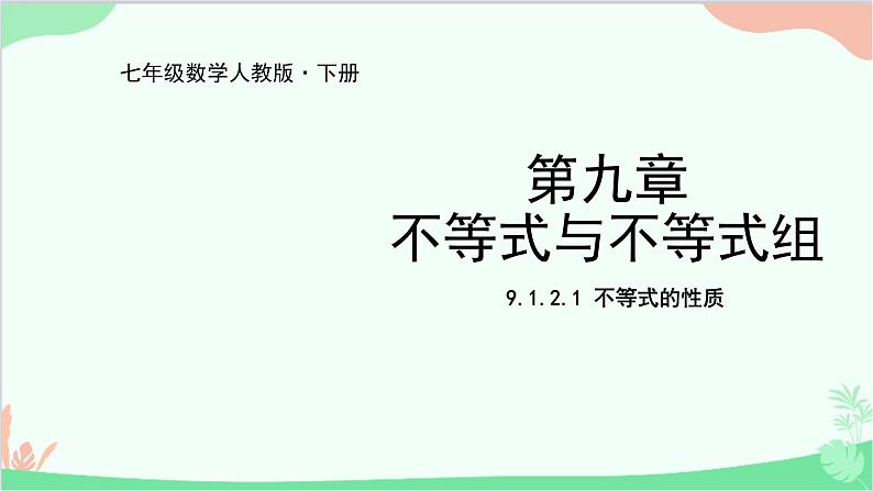 人教版数学七年级下册 9.1.2.1 不等式的性质课件第1页