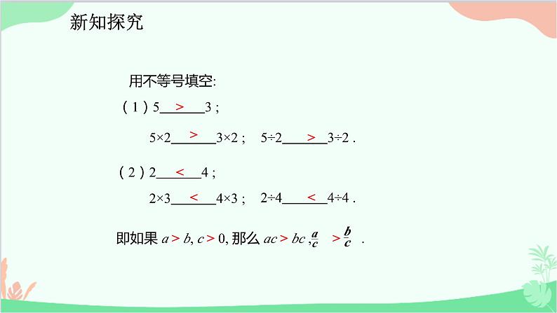 人教版数学七年级下册 9.1.2.1 不等式的性质课件第7页