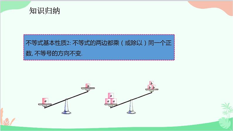 人教版数学七年级下册 9.1.2.1 不等式的性质课件第8页