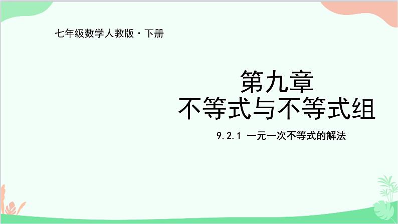 人教版数学七年级下册 9.2.1 一元一次不等式的解法课件第1页