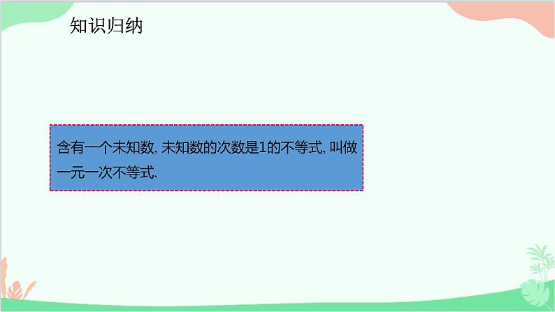 人教版数学七年级下册 9.2.1 一元一次不等式的解法课件第5页