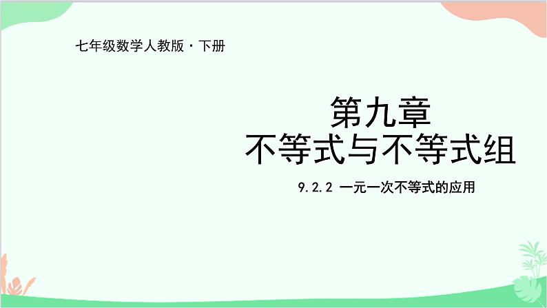 人教版数学七年级下册 9.2.2 一元一次不等式的应用课件第1页