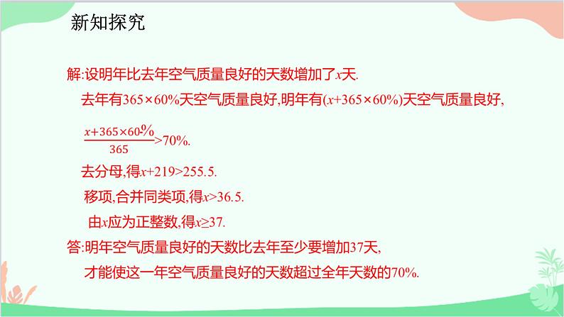 人教版数学七年级下册 9.2.2 一元一次不等式的应用课件第6页