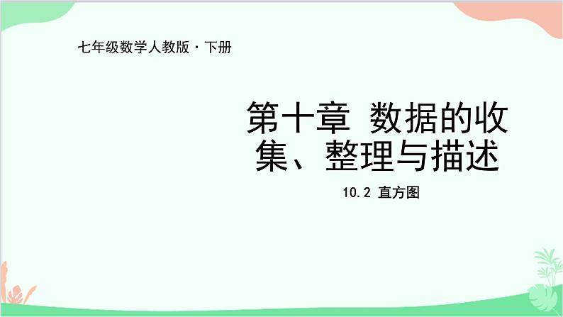 人教版数学七年级下册 10.2 直方图课件01