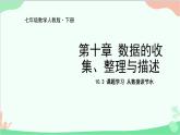 人教版数学七年级下册 10.3 课题学习 从数据谈节水课件