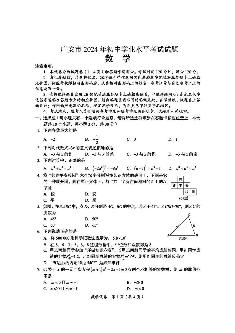 2024年四川省广安市中考数学试题（含答案）01