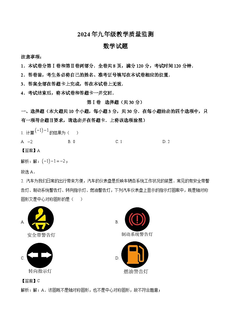 山西省运城市2024届九年级下学期中考一模数学试卷(含解析)01