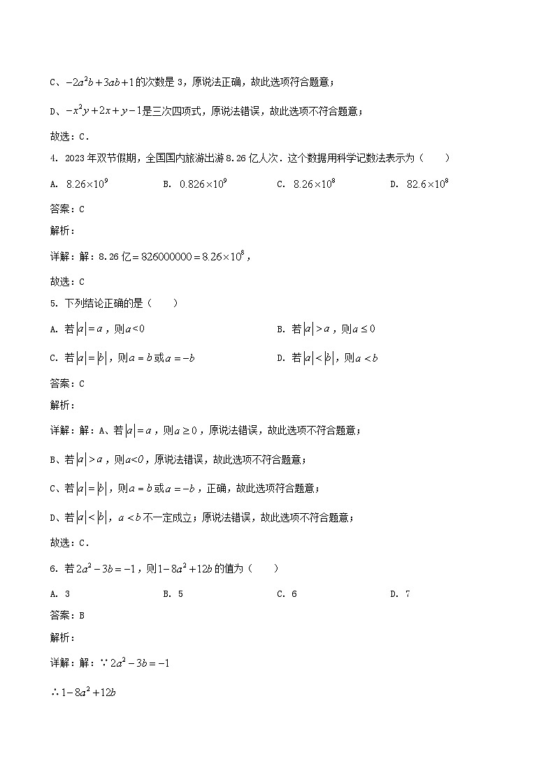 陕西省西安市第六中学等多校2023-2024学年七年级上学期期中考试考试数学试卷(含解析)02