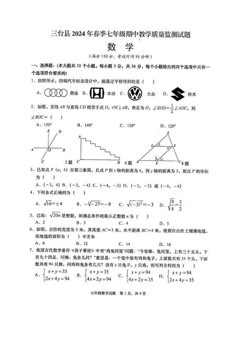 四川省绵阳市三台县2023-2024学年七年级下学期4月期中考试数学试卷(含答案)第1页